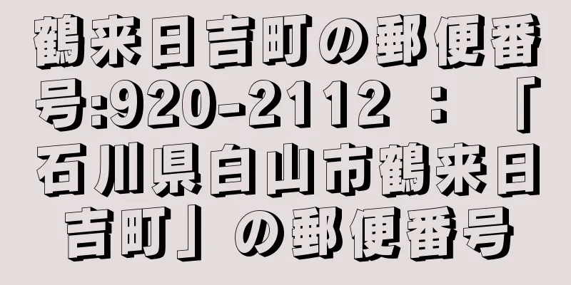 鶴来日吉町の郵便番号:920-2112 ： 「石川県白山市鶴来日吉町」の郵便番号