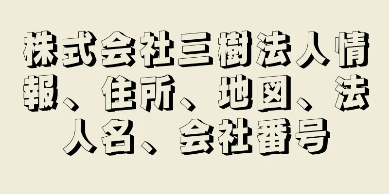 株式会社三樹法人情報、住所、地図、法人名、会社番号