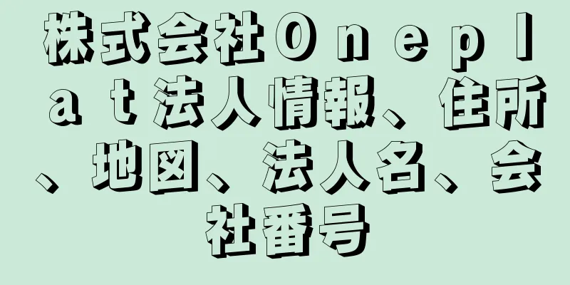 株式会社Ｏｎｅｐｌａｔ法人情報、住所、地図、法人名、会社番号