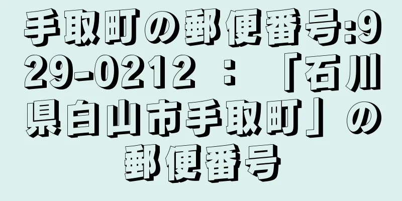 手取町の郵便番号:929-0212 ： 「石川県白山市手取町」の郵便番号