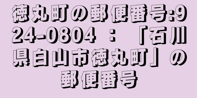 徳丸町の郵便番号:924-0804 ： 「石川県白山市徳丸町」の郵便番号