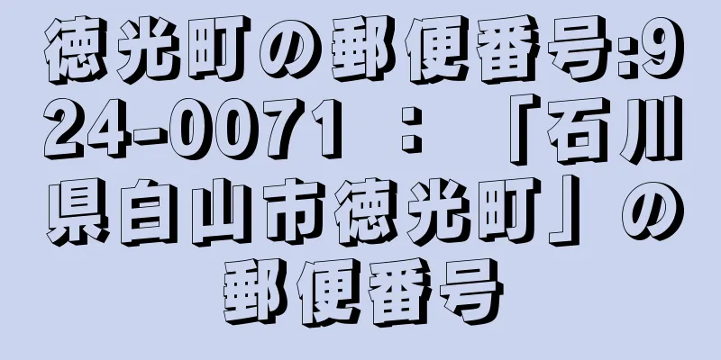 徳光町の郵便番号:924-0071 ： 「石川県白山市徳光町」の郵便番号