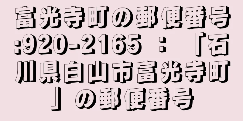 富光寺町の郵便番号:920-2165 ： 「石川県白山市富光寺町」の郵便番号