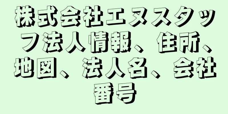 株式会社エヌスタッフ法人情報、住所、地図、法人名、会社番号