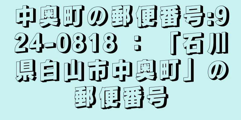 中奥町の郵便番号:924-0818 ： 「石川県白山市中奥町」の郵便番号