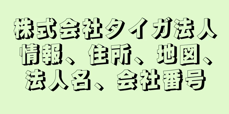 株式会社タイガ法人情報、住所、地図、法人名、会社番号