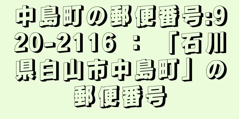 中島町の郵便番号:920-2116 ： 「石川県白山市中島町」の郵便番号