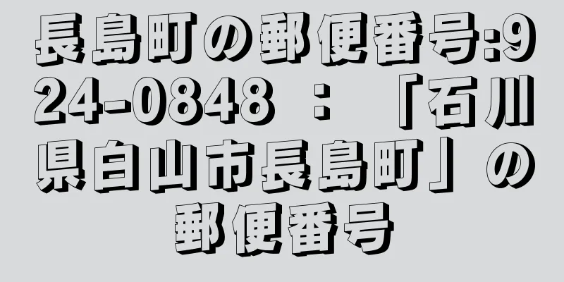 長島町の郵便番号:924-0848 ： 「石川県白山市長島町」の郵便番号