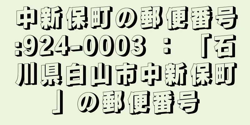 中新保町の郵便番号:924-0003 ： 「石川県白山市中新保町」の郵便番号