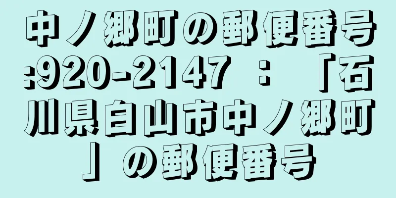 中ノ郷町の郵便番号:920-2147 ： 「石川県白山市中ノ郷町」の郵便番号