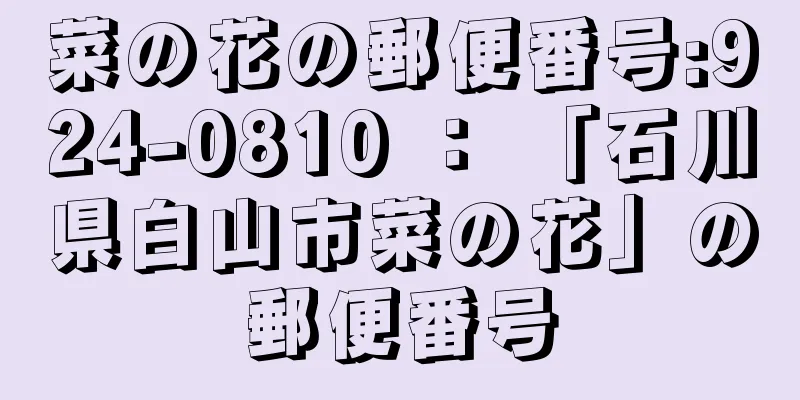 菜の花の郵便番号:924-0810 ： 「石川県白山市菜の花」の郵便番号