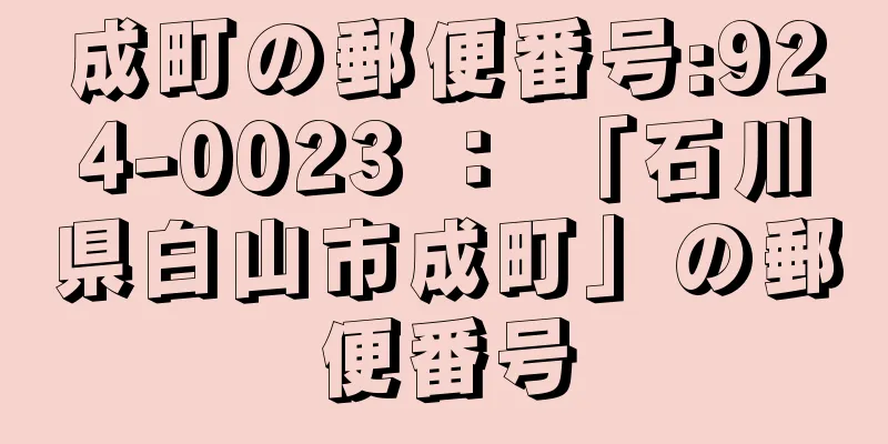 成町の郵便番号:924-0023 ： 「石川県白山市成町」の郵便番号