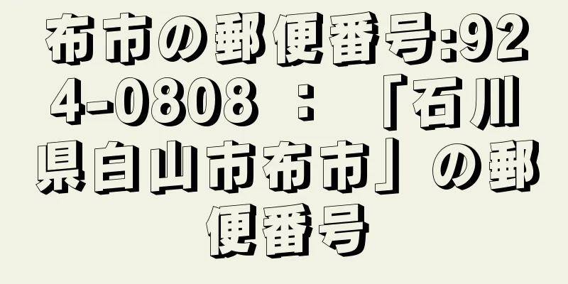 布市の郵便番号:924-0808 ： 「石川県白山市布市」の郵便番号