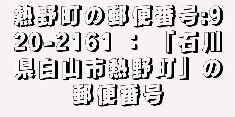 熱野町の郵便番号:920-2161 ： 「石川県白山市熱野町」の郵便番号