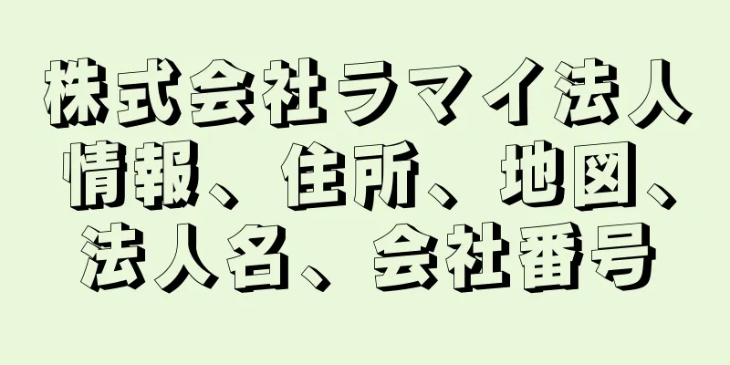 株式会社ラマイ法人情報、住所、地図、法人名、会社番号