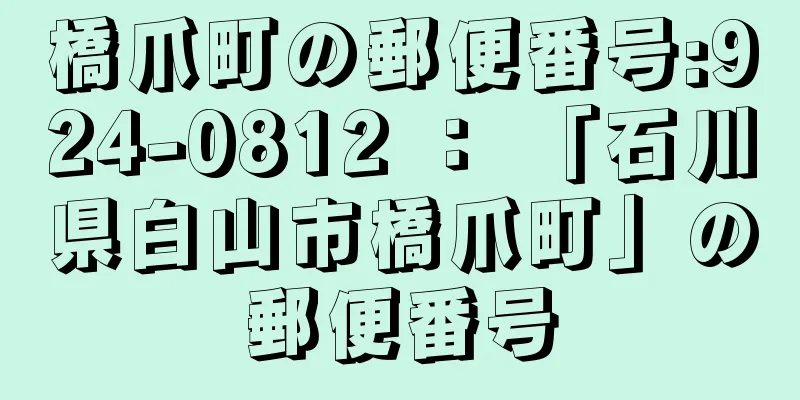 橋爪町の郵便番号:924-0812 ： 「石川県白山市橋爪町」の郵便番号