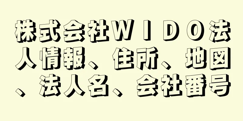 株式会社ＷＩＤＯ法人情報、住所、地図、法人名、会社番号