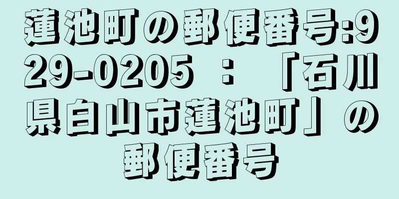 蓮池町の郵便番号:929-0205 ： 「石川県白山市蓮池町」の郵便番号