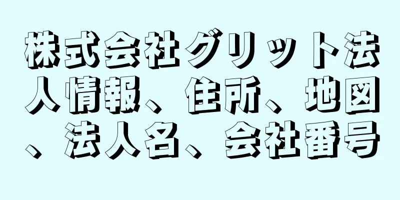 株式会社グリット法人情報、住所、地図、法人名、会社番号