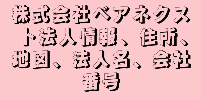 株式会社ベアネクスト法人情報、住所、地図、法人名、会社番号