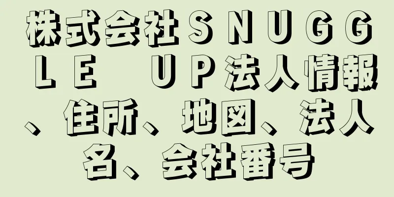 株式会社ＳＮＵＧＧＬＥ　ＵＰ法人情報、住所、地図、法人名、会社番号