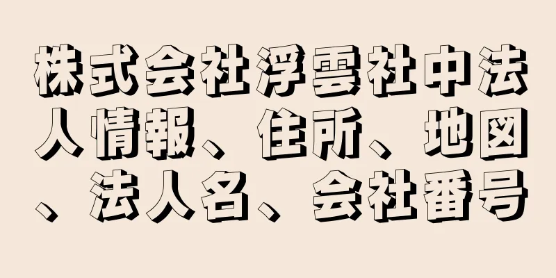 株式会社浮雲社中法人情報、住所、地図、法人名、会社番号