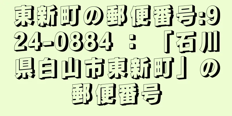 東新町の郵便番号:924-0884 ： 「石川県白山市東新町」の郵便番号