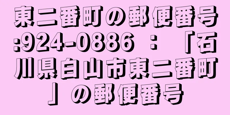 東二番町の郵便番号:924-0886 ： 「石川県白山市東二番町」の郵便番号