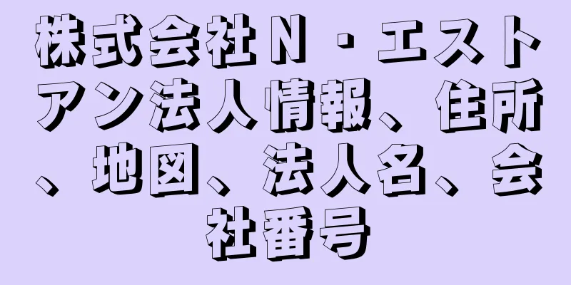 株式会社Ｎ・エストアン法人情報、住所、地図、法人名、会社番号