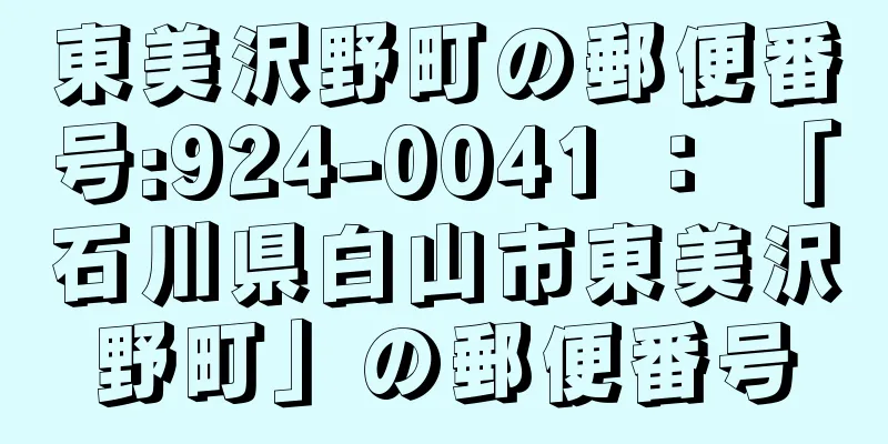 東美沢野町の郵便番号:924-0041 ： 「石川県白山市東美沢野町」の郵便番号