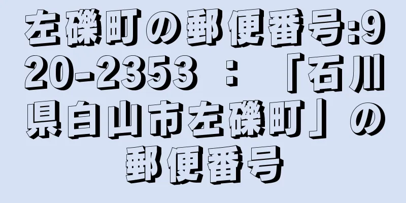 左礫町の郵便番号:920-2353 ： 「石川県白山市左礫町」の郵便番号