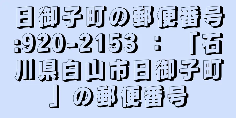 日御子町の郵便番号:920-2153 ： 「石川県白山市日御子町」の郵便番号