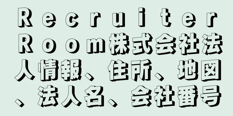 Ｒｅｃｒｕｉｔｅｒ　Ｒｏｏｍ株式会社法人情報、住所、地図、法人名、会社番号