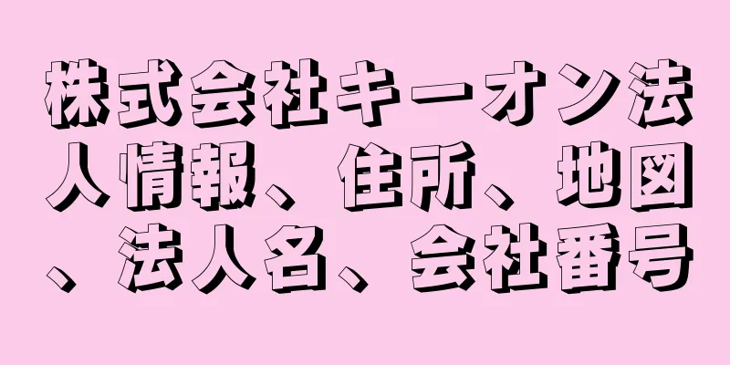 株式会社キーオン法人情報、住所、地図、法人名、会社番号