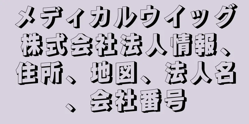 メディカルウイッグ株式会社法人情報、住所、地図、法人名、会社番号