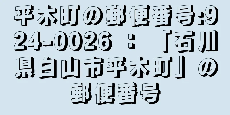 平木町の郵便番号:924-0026 ： 「石川県白山市平木町」の郵便番号