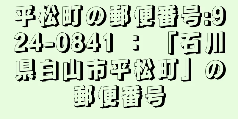 平松町の郵便番号:924-0841 ： 「石川県白山市平松町」の郵便番号