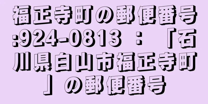 福正寺町の郵便番号:924-0813 ： 「石川県白山市福正寺町」の郵便番号