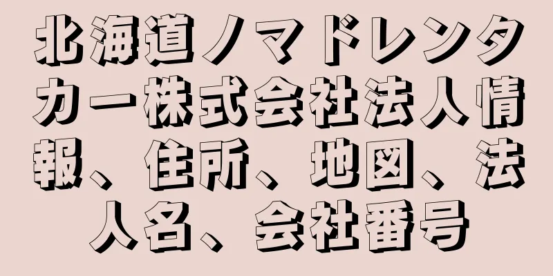 北海道ノマドレンタカー株式会社法人情報、住所、地図、法人名、会社番号