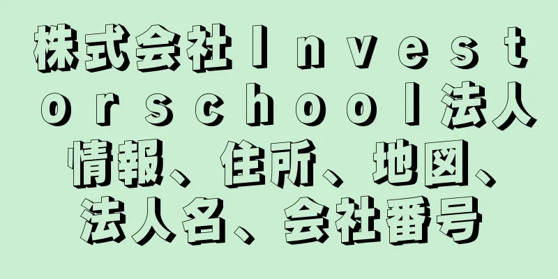 株式会社Ｉｎｖｅｓｔｏｒｓｃｈｏｏｌ法人情報、住所、地図、法人名、会社番号