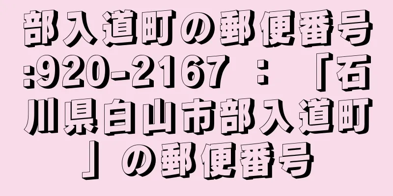 部入道町の郵便番号:920-2167 ： 「石川県白山市部入道町」の郵便番号