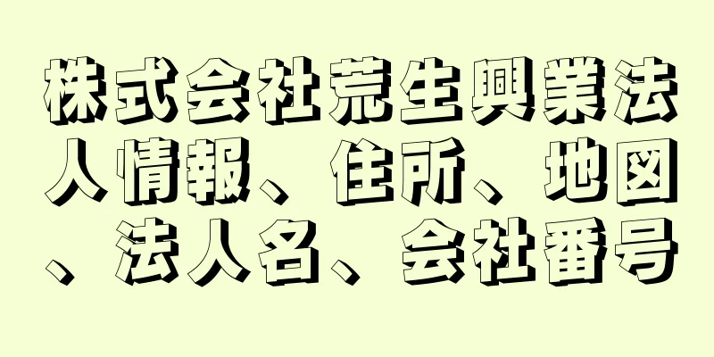 株式会社荒生興業法人情報、住所、地図、法人名、会社番号