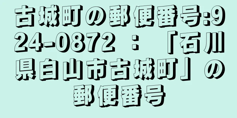 古城町の郵便番号:924-0872 ： 「石川県白山市古城町」の郵便番号