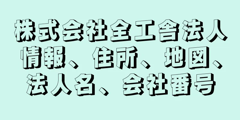 株式会社全工舎法人情報、住所、地図、法人名、会社番号