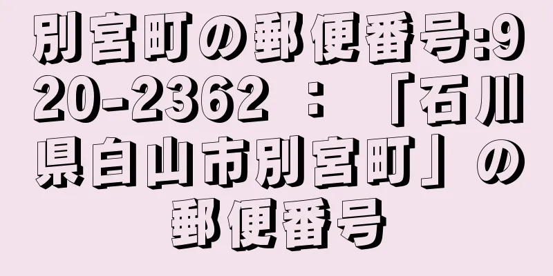 別宮町の郵便番号:920-2362 ： 「石川県白山市別宮町」の郵便番号