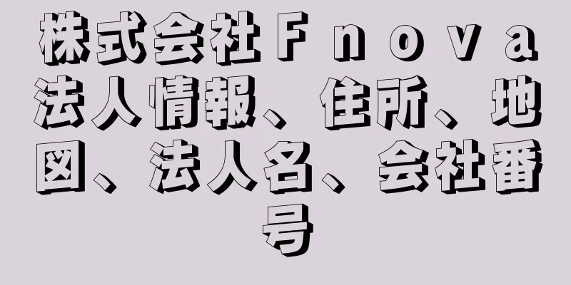 株式会社Ｆｎｏｖａ法人情報、住所、地図、法人名、会社番号