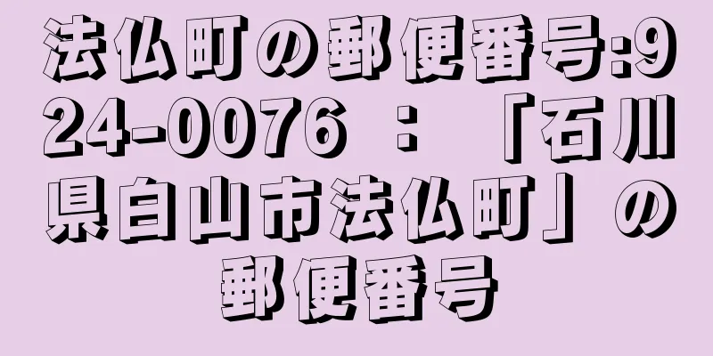 法仏町の郵便番号:924-0076 ： 「石川県白山市法仏町」の郵便番号