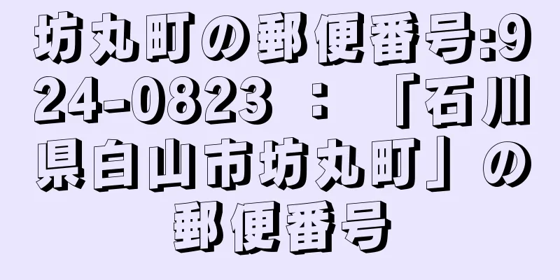 坊丸町の郵便番号:924-0823 ： 「石川県白山市坊丸町」の郵便番号