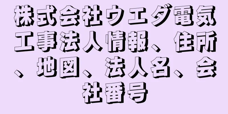 株式会社ウエダ電気工事法人情報、住所、地図、法人名、会社番号