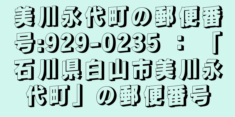 美川永代町の郵便番号:929-0235 ： 「石川県白山市美川永代町」の郵便番号